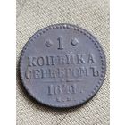 Распродажа - 1 копейка серебром 1841г.,Николай 1