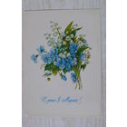 Бодрихина Л., С днем 8 Марта! 1983, подписана.