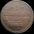 1 копейка 1841 СМ, Отличная! С 1 Рубля! Смотрите другие лоты!