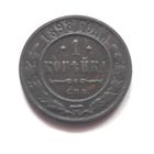 1 копейка 1898 года.