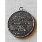 Медаль(за труды и храбрость при взятии Ганжи) РИА 1804 год
