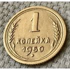 1 копейка 1950 года.