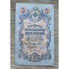 Werty71 Россия 5 рублей 1909 Шипов Овчинников банкнота серия ЛЕ