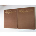 Библия Василия Кореня 1692-1696 гг.; Народная гравированная книга Василия Кореня В 2 томах