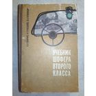 Учебник шофера второго класса. 1965 г А.А. Сабинин, И.П. Плеханов, В.А. Черняйкин.