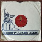 Пластинки патефонные.Клавдия Шульженко.(В вагоне поезда, О любви не говори.) 009.