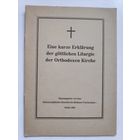Eine kurze Erklarung der gottlichen Liturgie der Orthodoxen Kirche. (на немецком)