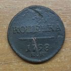 1 копейка 1798 ем
