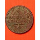 1/2 копейки серебром 1842 СПМ, без мц.