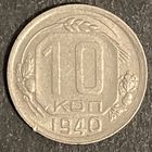 Монета 10 копеек 1940 год. СССР