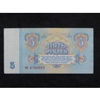 СССР 5 рублей 1961г.