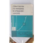 Книга Практикум по физике в средней школе.1987г.