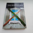 Наш Беларускі дом. С.Шарэцкі. Наклад 500 асобн.