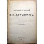 Жуковский В. Собрание сочинений В.Жуковского. 1912 г.