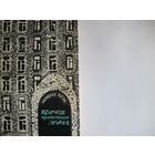 Г.Бель. Город привычных лиц