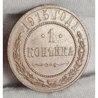 1 копейка 1915 года, СОХРАН, КАБИНЕТНАЯ ПАТИНА!