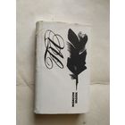 "Максим Танк "С личной подписью автора\0