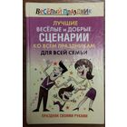 ЛУЧШИЕ ВЕСЕЛЫЕ И ДОБРЫЕ СЦЕНАРИИ КО ВСЕМ ПРАЗДНИКАМ ДЛЯ ВСЕЙ СЕМЬИ