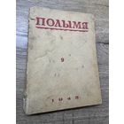 Полымя.1945г.