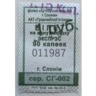 Три билета Слоним со штампом переоценки