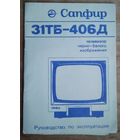 Телевизор "Сапфир 31ТБ-406Д". Руководство по эксплуатации.