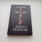 Споведзь. Ларыса Геніюш.