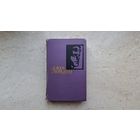 Джек Лондон собрание сочинений том 3 том 14 Библиотека Огонек Издательство Правда Москва 1961