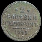 2 копейки 1841 года (Серебром, ЕМ, с вензелем Николая I)