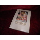 А.У.Верашчагiна Хрысцiянскiя Святы на Беларусi.Мiнск 2005 г.,тираж 2380 экз.Новое.С рубля.