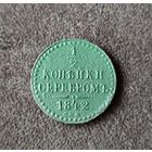 1/2 копейки серебром 1842. СПМ