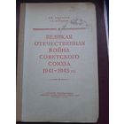 Книга ВОВ Советского Союза 1941-1945. И.В. Анисимов, Москва, 1952