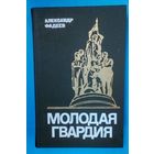 Молодая гвардия-А.Фадеев. Новое состояние.