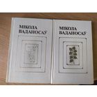 Мiкола Ваданосау"Выбранныя творы"\011