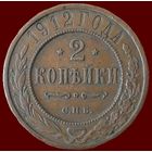 2 копейки 1912 года.