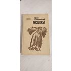 Іван Пташнікаў. Мсціжы : раман (1986)