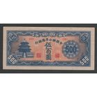 Китай 500 юаней 1945 года. Reserve Bank of China. Тип Р-J90. Состояние XF