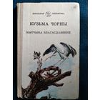К. Чорны Матчына благаславенне