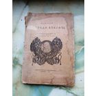1920 г. Впереди веков. Из жизни Л. Да Винчи