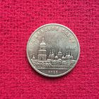5 рублей 1988 г. Софийский собор.
