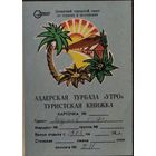 Туристская книжка Адлерской турбазы "Утро"
