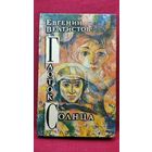 Евгений Велтистов Глоток Солнца. Ноктюрн пустоты