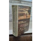 Иван Шамякин, Тревожное счастье