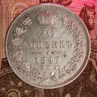 20 копеек 1847 года Николая 1
