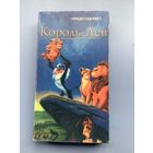 Король лев