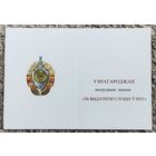 Бланк - удостоверения к знаку Отличную службу в МВД. оригинал