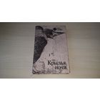 Крылья ночи - фантастика - Девять жизней, Погоня, Пасынки Вселенной, Все кошки серы, Мышеловка, Координаты чудес, уснувший в Армагеддоне - Брэдбери, Шекли, Хайнлайн, Нортон, Рассел, Ле Гуин и др. 1990