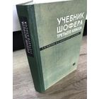 Учебник шофера.1965г.