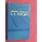 Народны артыст БССР Е.А.Мiровiч\045 Автограф