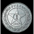 Рубль 1921 года. С 1 р. без МЦ!!!