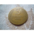 3 копейки 1952 года. Федорин 121.